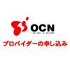 OCN申込み